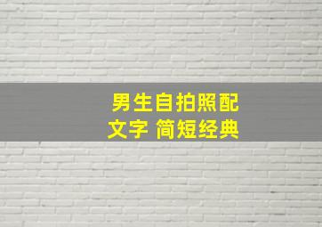 男生自拍照配文字 简短经典